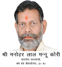 माननीय उप श्रम मंत्री